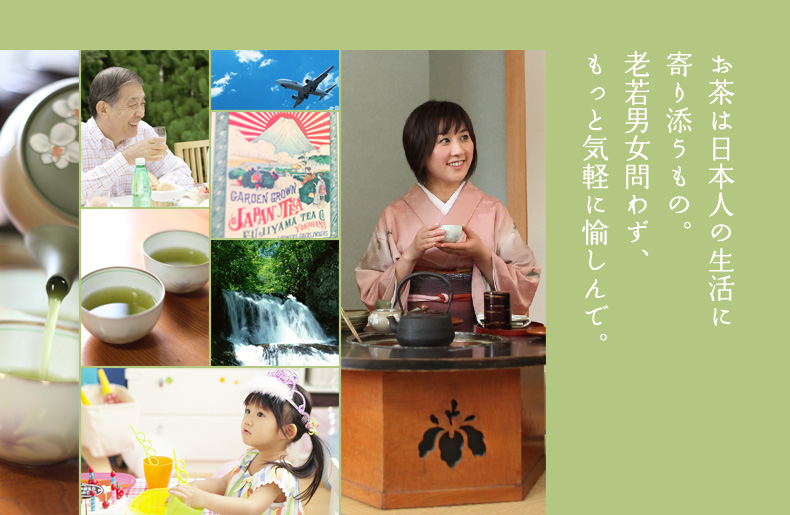 お茶は日本人の生活に寄り添うもの。老若男女問わず、もっと気軽に日本茶を愉しんで。